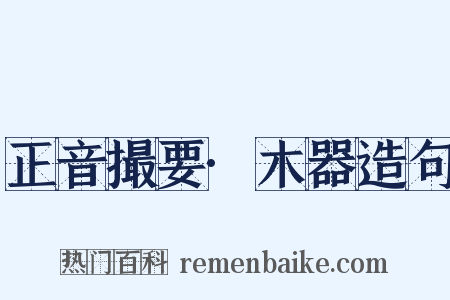 正音撮要·木器造句是什么意思的图片